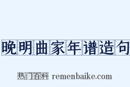 晚明曲家年谱造句是什么意思的图片